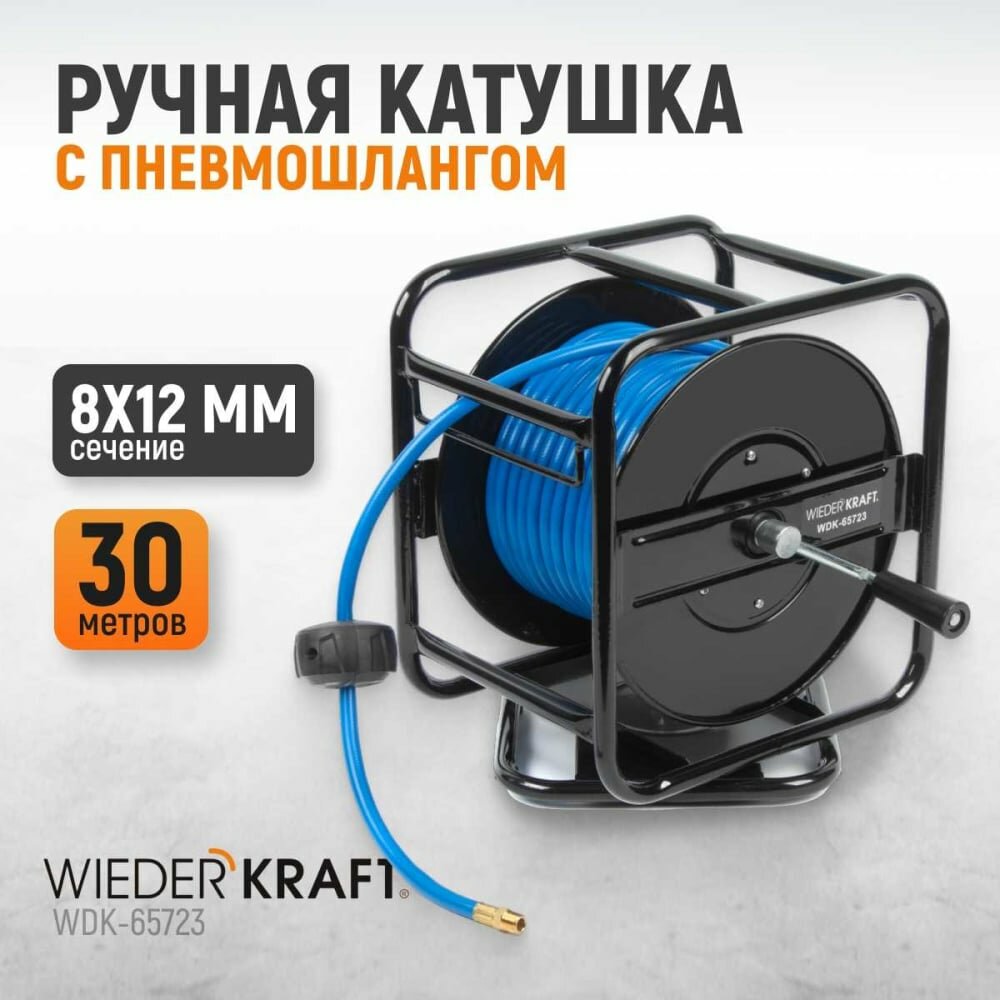 WIEDERKRAFT Катушка со шлангом 8х12мм 30 м WDK-65723