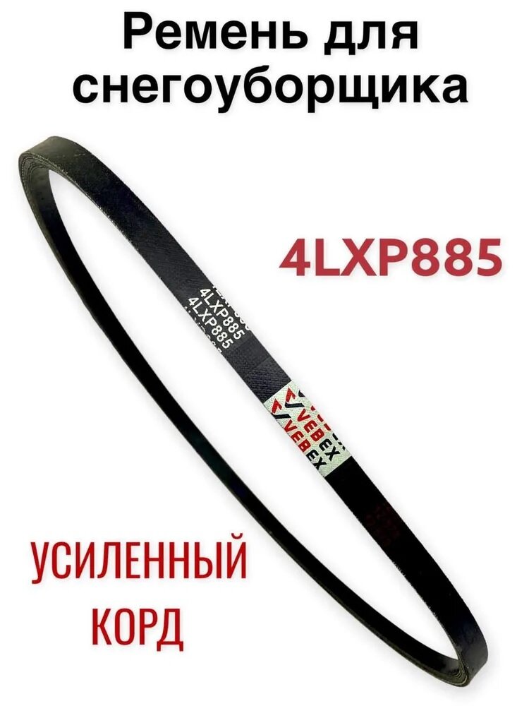 Ремень привода шнека для снегоуборщика 4LXP*885 / 13*885 усиленный корд