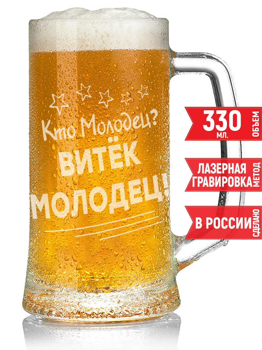 Кружка пивная Кто молодец? Витёк Молодец! - 330 мл.