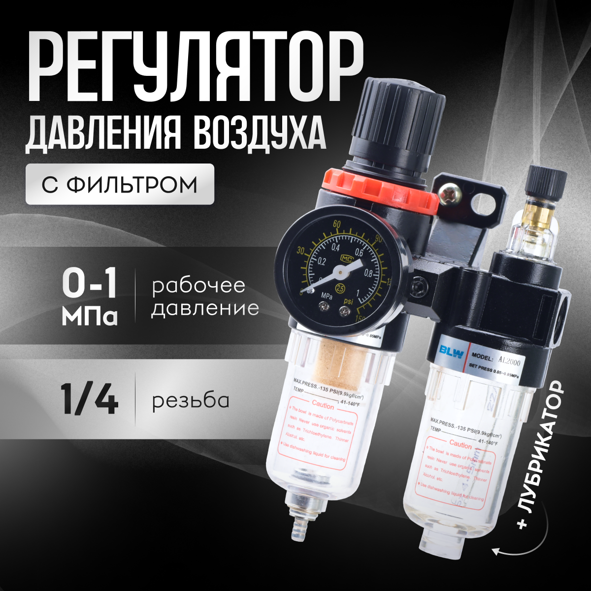 фото Регулятор давления воздуха с фильтром+лубрикатором/Компрессор AFС-2000