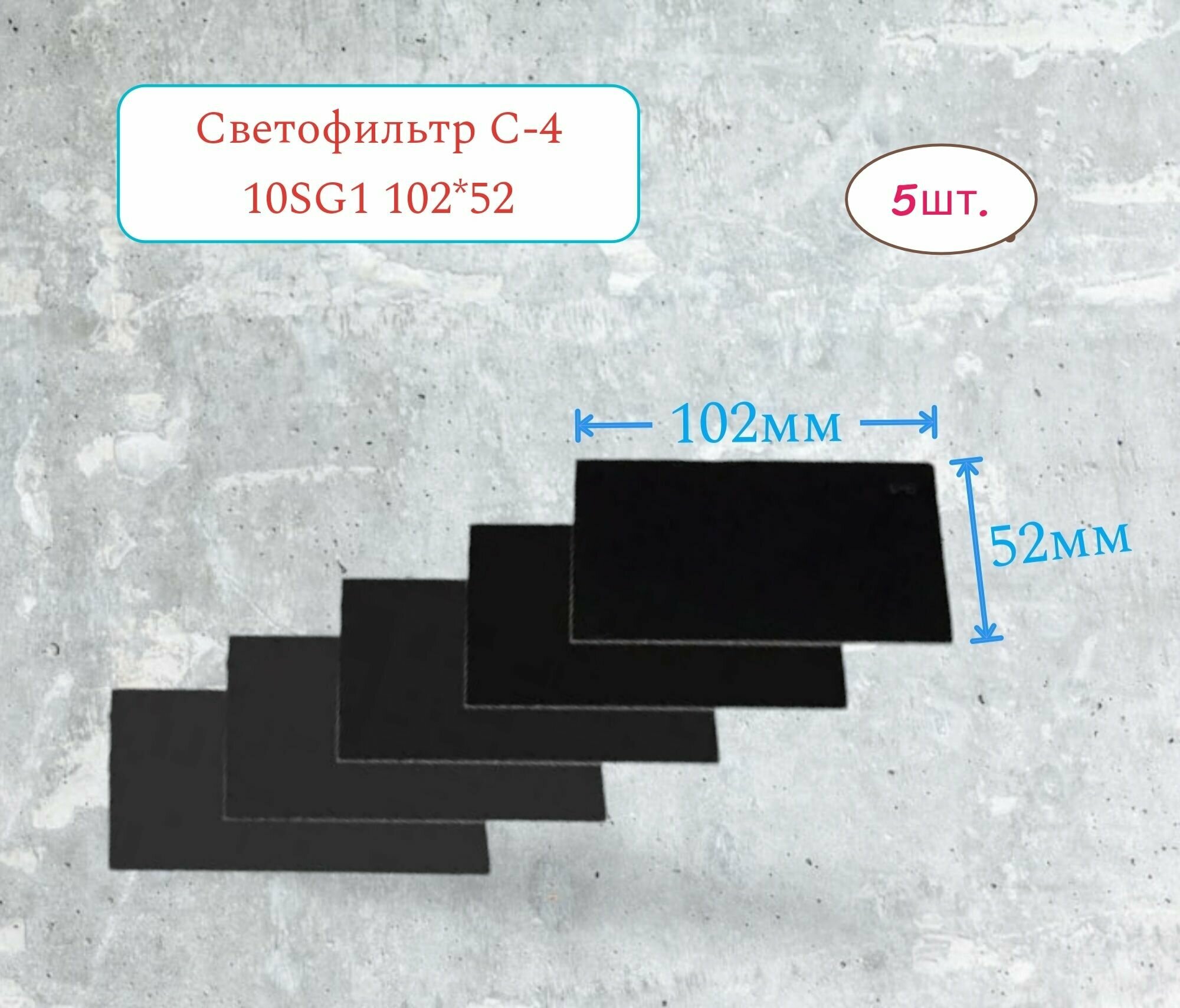 Светофильтр Защитное стекло для сварочной маски С-4 мал.