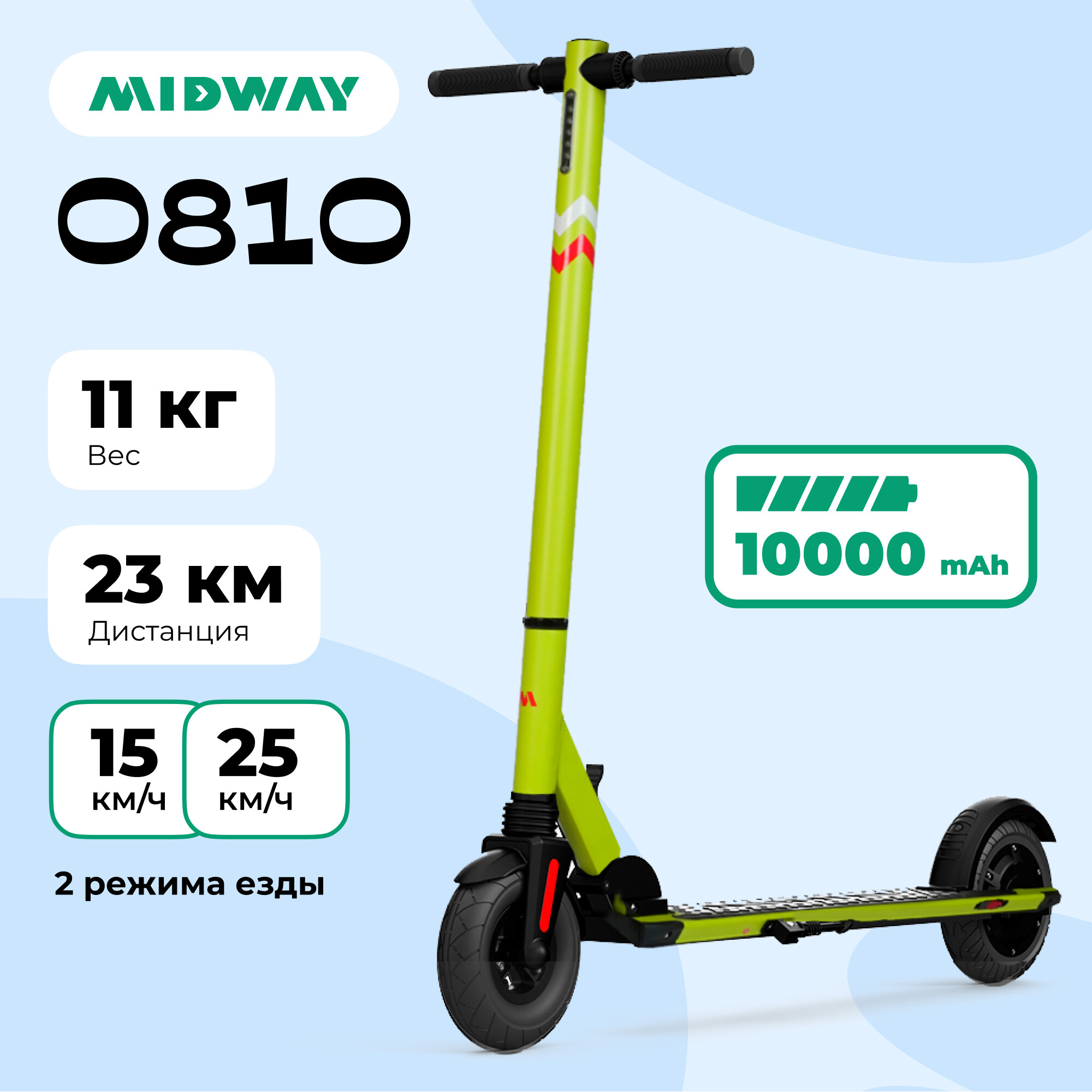 Электросамокат MIDWAY 0810 жёлтый (240W, 10000 mAh, до 25 км/ч)