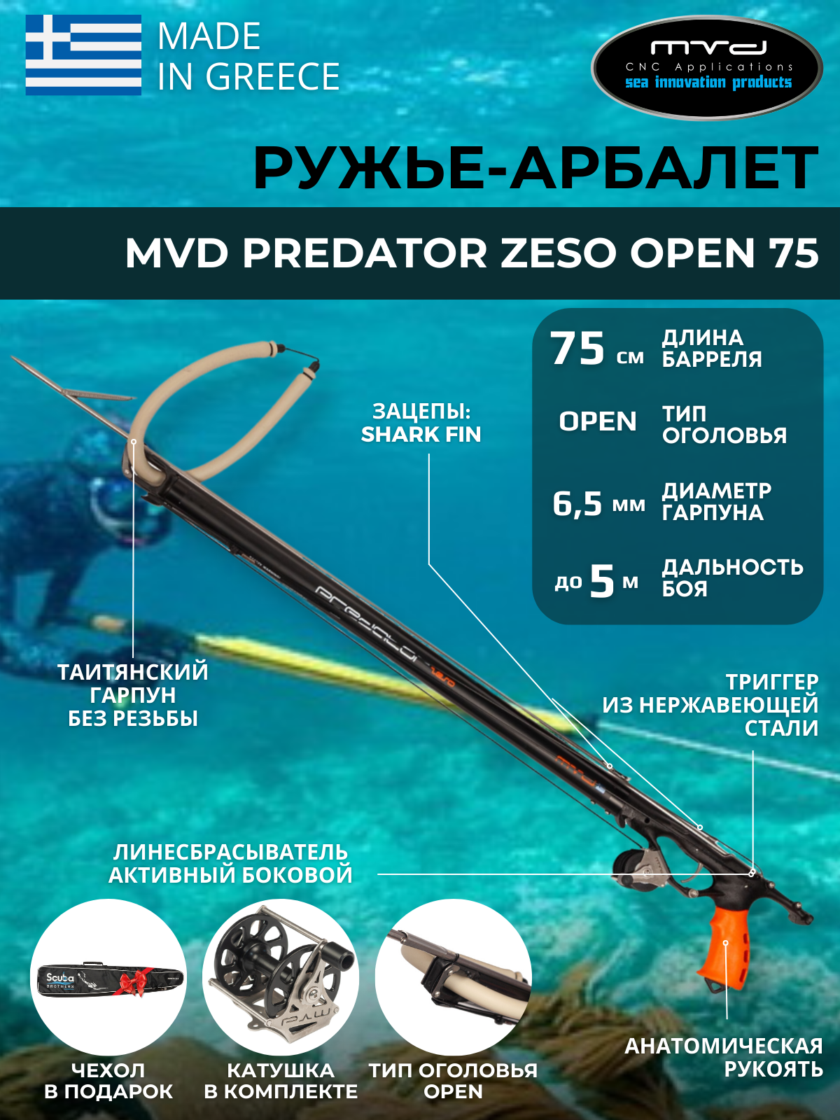 Ружье-арбалет MVD PREDATOR ZESO OPEN 75 см с катушкой полный комплект