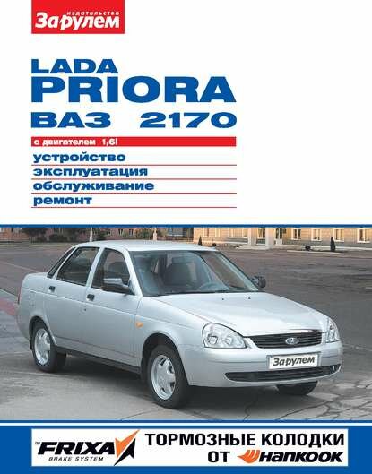 Lada Priora ВАЗ-2170 с двигателем 16i. Устройство эксплуатация обслуживание ремонт. Иллюстрированное руководство