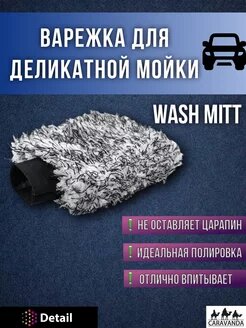 Варежка для деликатной мойки WM Wash Mitt DETAIL ,DT-0240