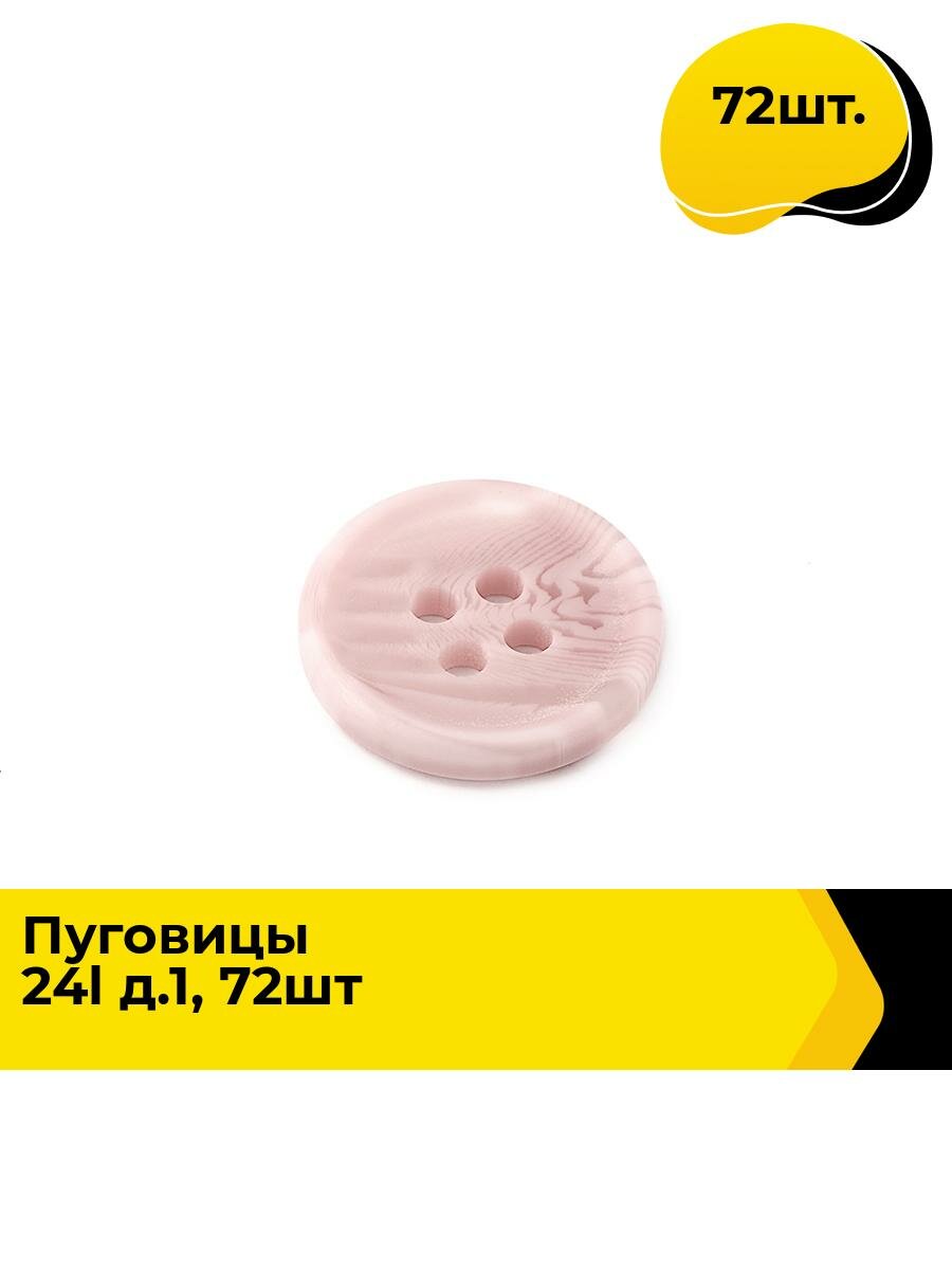 Пуговицы декоративные для рукоделия костюмные, набор пуговиц, 24L, 1.5 см, 72 шт.