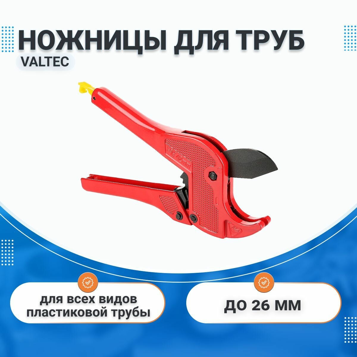 VALTEC Ножницы для металлопластиковой, полипропиленовой (PPR), ПНД трубы до 26 мм (VTm.394.M.160026)