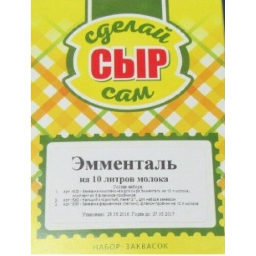Набор заквасок для приготовления сыра Эмменталь на 10 л молока
