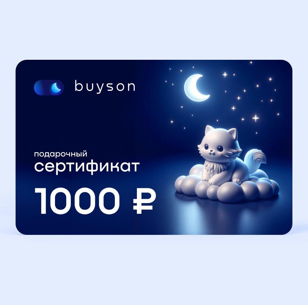 Buyson. Электронный подарочный сертификат "Подари сон" на 10 000 р