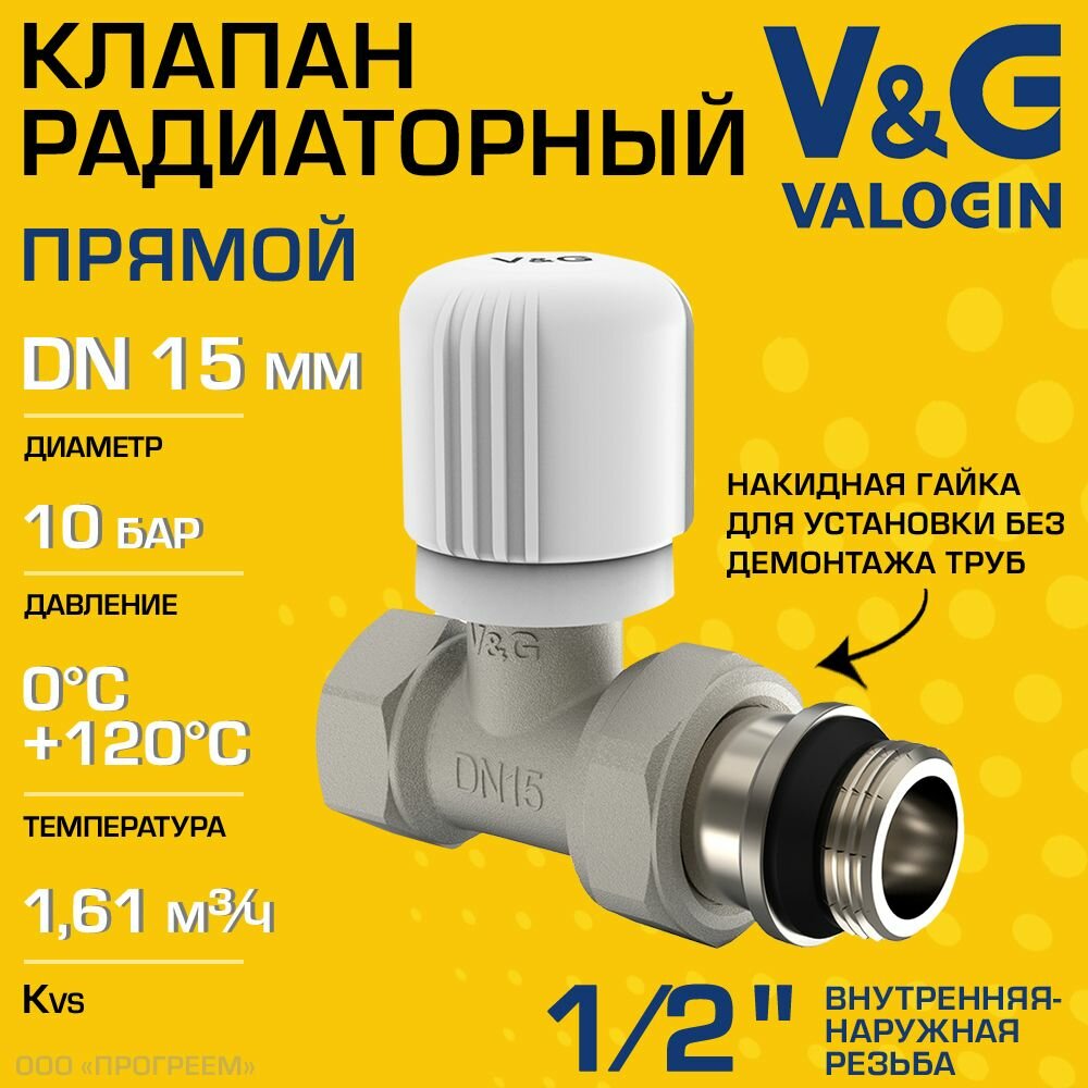 Клапан радиаторный прямой 1/2" ВР-НР Kvs 161 V&G VALOGIN ручной / Регулирующий вентиль ДУ 15 для подключения радиатора (батареи) отопления с полусгоном арт. VG-601101