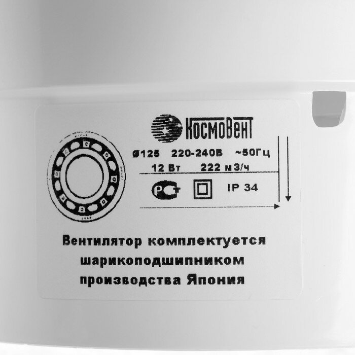 Вентилятор вытяжной "КосмоВент" В125ш, d=125 мм, 12 Вт, 222 м³/ч, без выключ, подшипник - фотография № 4