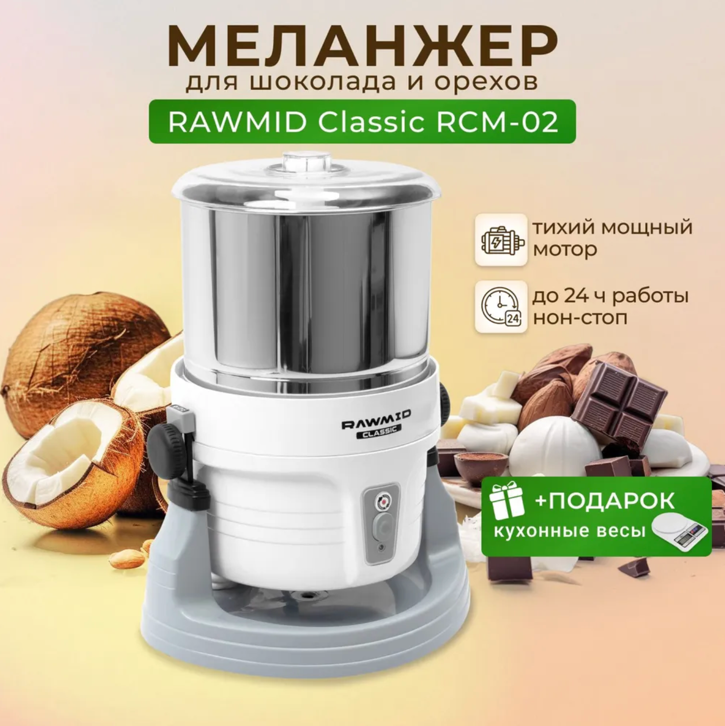 Меланжер RAWMID Classic RCM-02 - фото №1