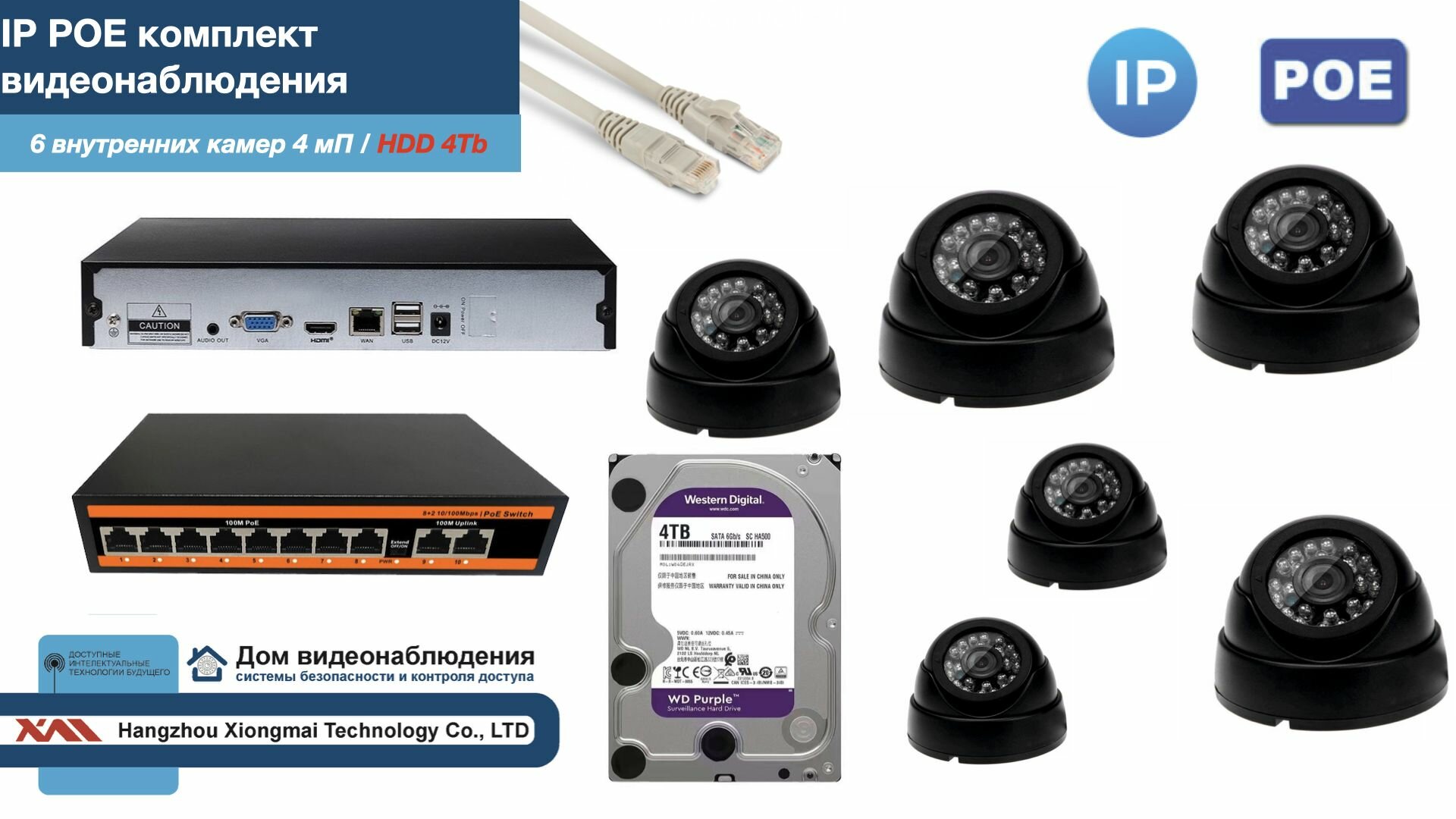 Полный IP POE комплект видеонаблюдения на 6 камер (KIT6IPPOE300B4MP-HDD4Tb)