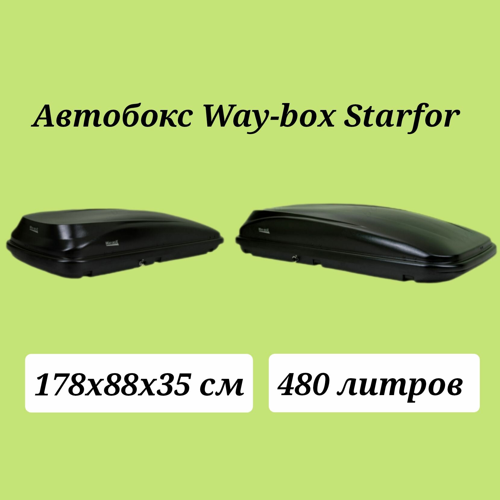 Автобокс Way-box Starfor 480 чёрный усиленный