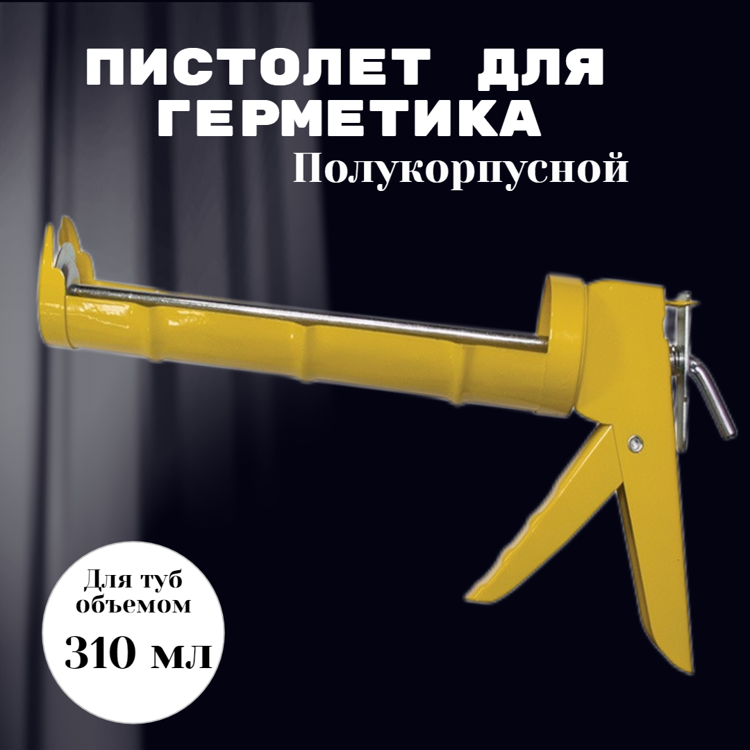 Бибер 60104 Пистолет для герметиков 9'' полукорпусной (24)