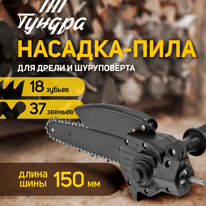 Насадка для дрели тундра цепная пила 150 мм 1/4" 37 звеньев 18 зубьев круглый зуб