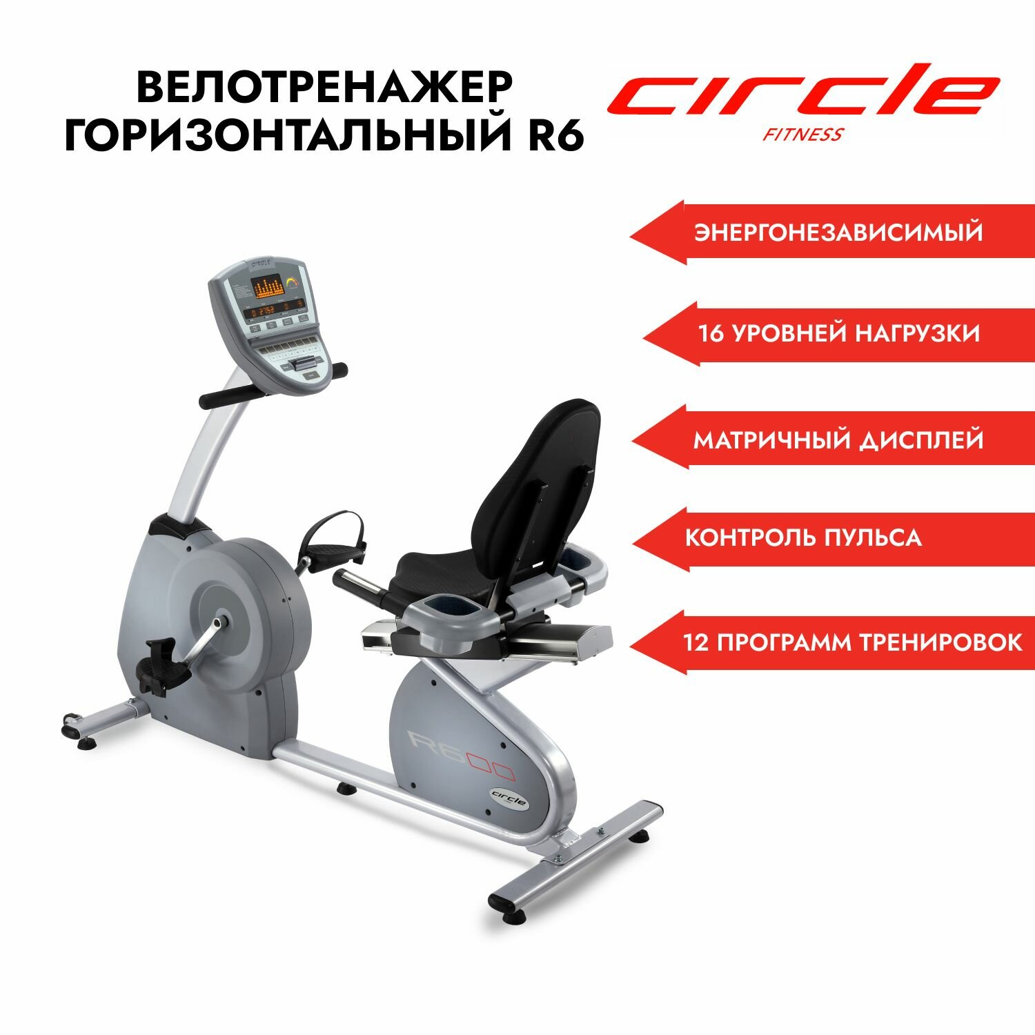 Велотренажер горизонтальный CIRCLE FITNESS R6