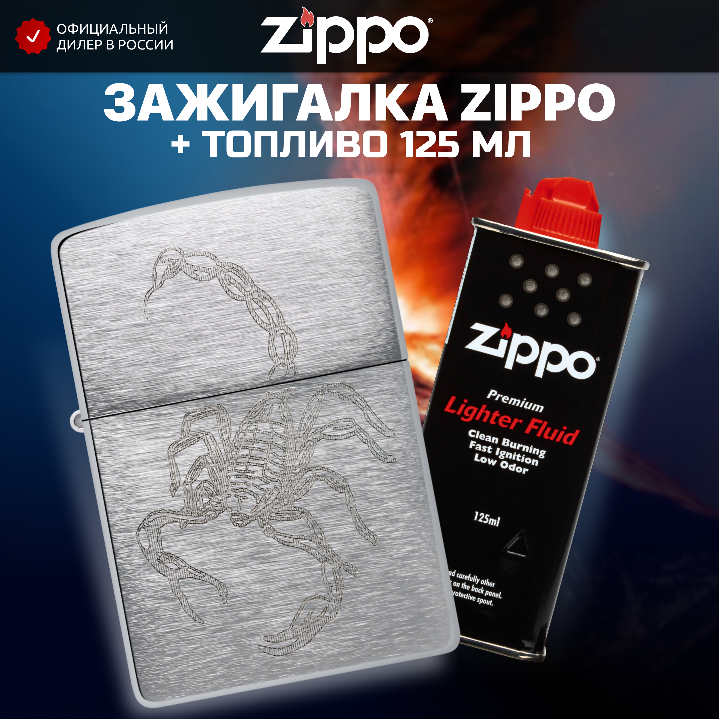 Зажигалка бензиновая ZIPPO 48788 + Бензин для зажигалки топливо 125 мл - фотография № 1