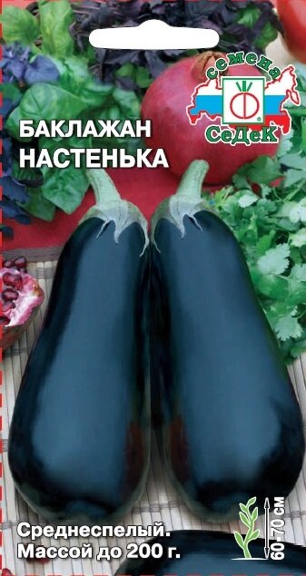 Баклажан Настенька 0,2г Ср (Седек)