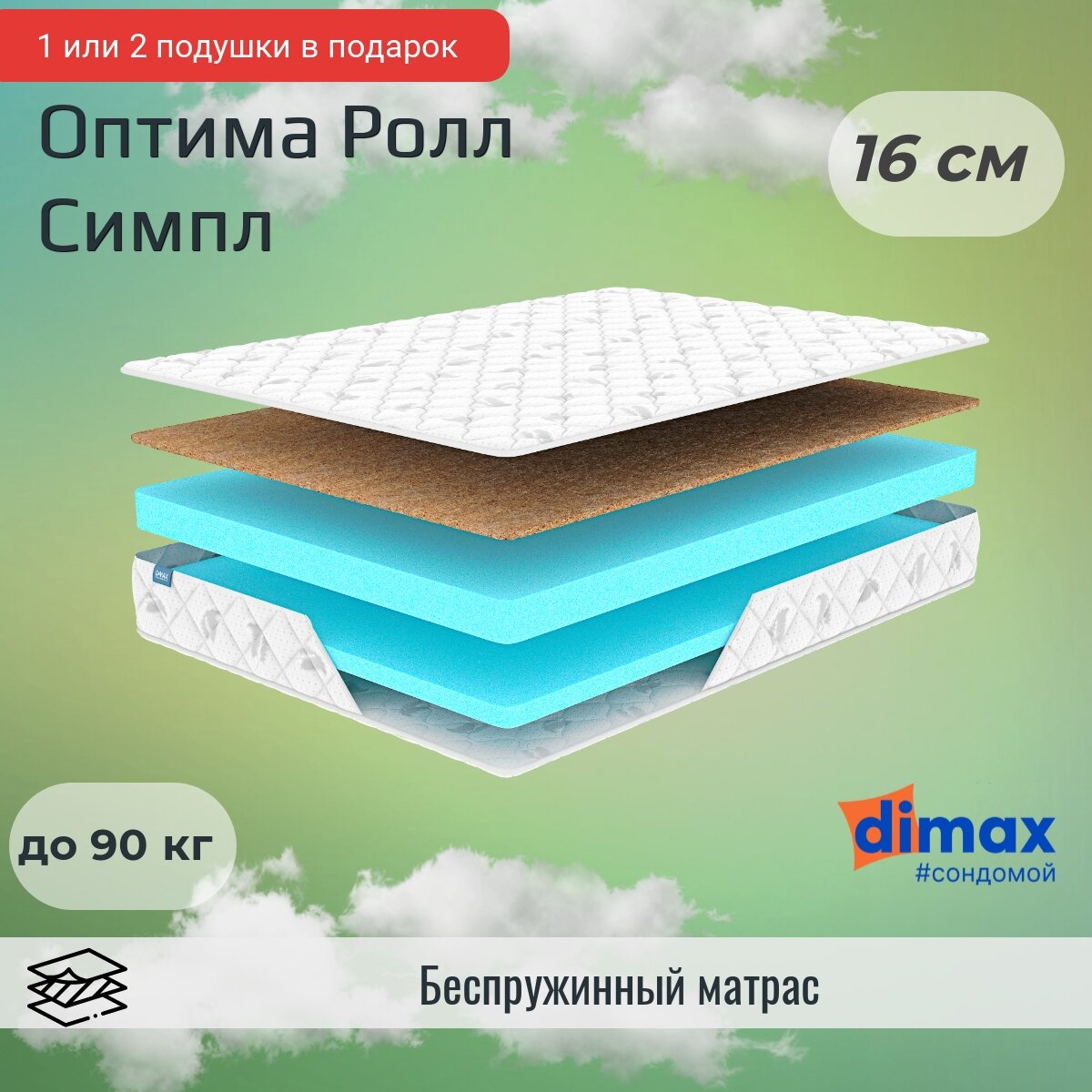 Матрас Dimax Оптима Ролл Симпл 170х190