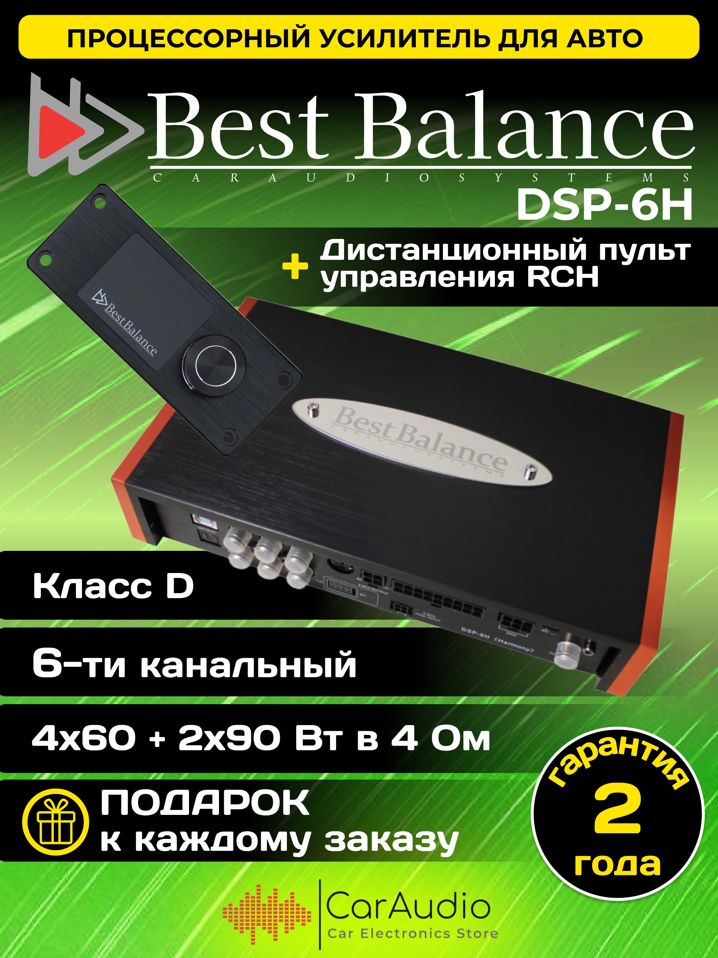 Процессорный усилитель Best Balance DSP-6H "Harmony"+ дистанционный пульт управления RCH