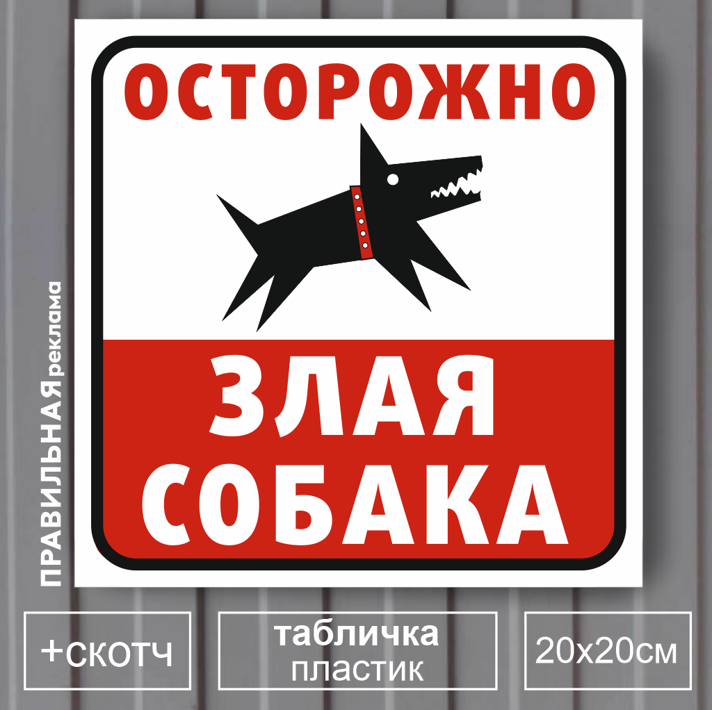 Табличка "Осторожно злая собака" 20х20 см. (пластик 3 мм.) + скотч