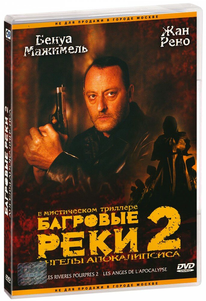 Багровые реки 2. Ангелы апокалипсиса (DVD)