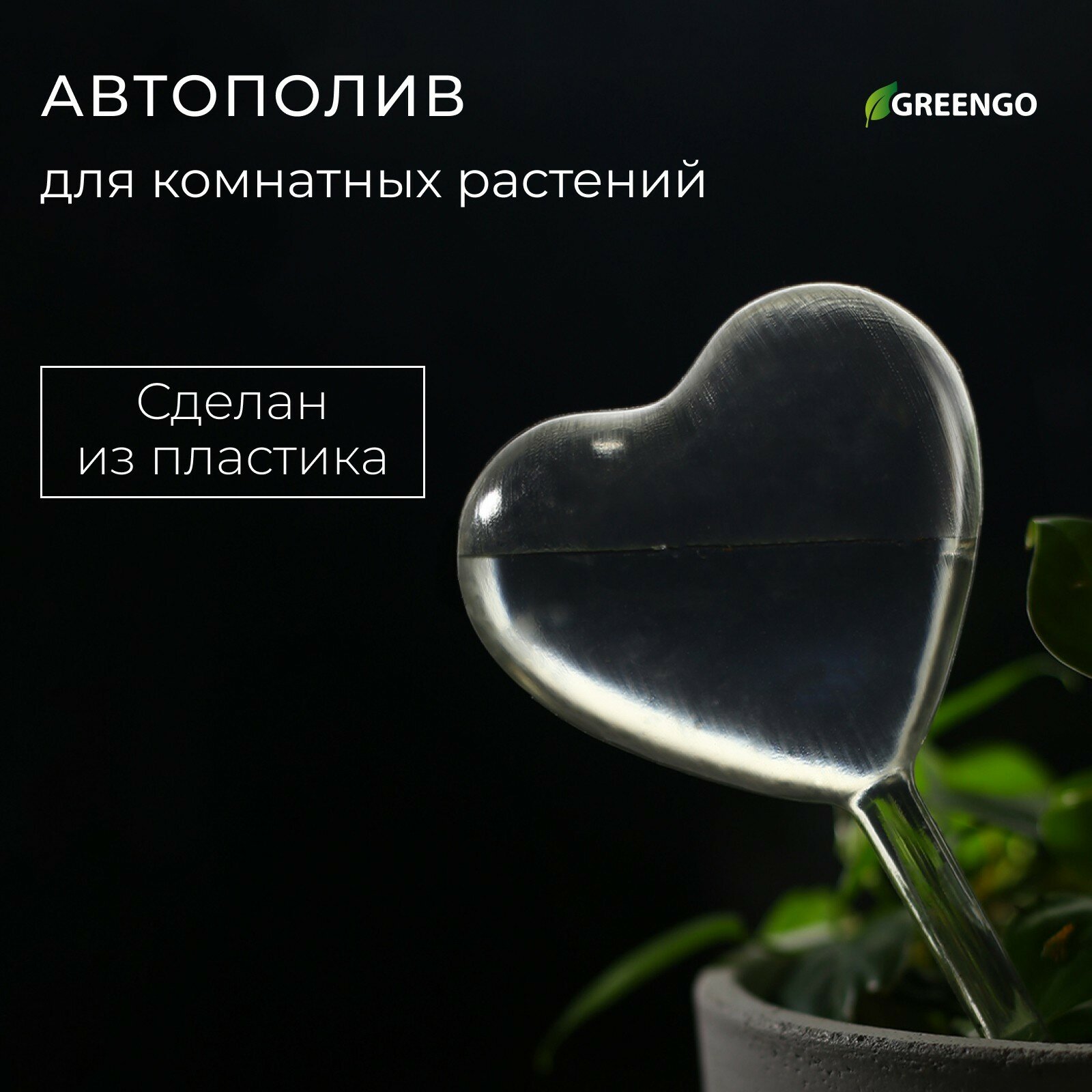 Автополив для комнатных растений ПВХ «Сердце» Greengo