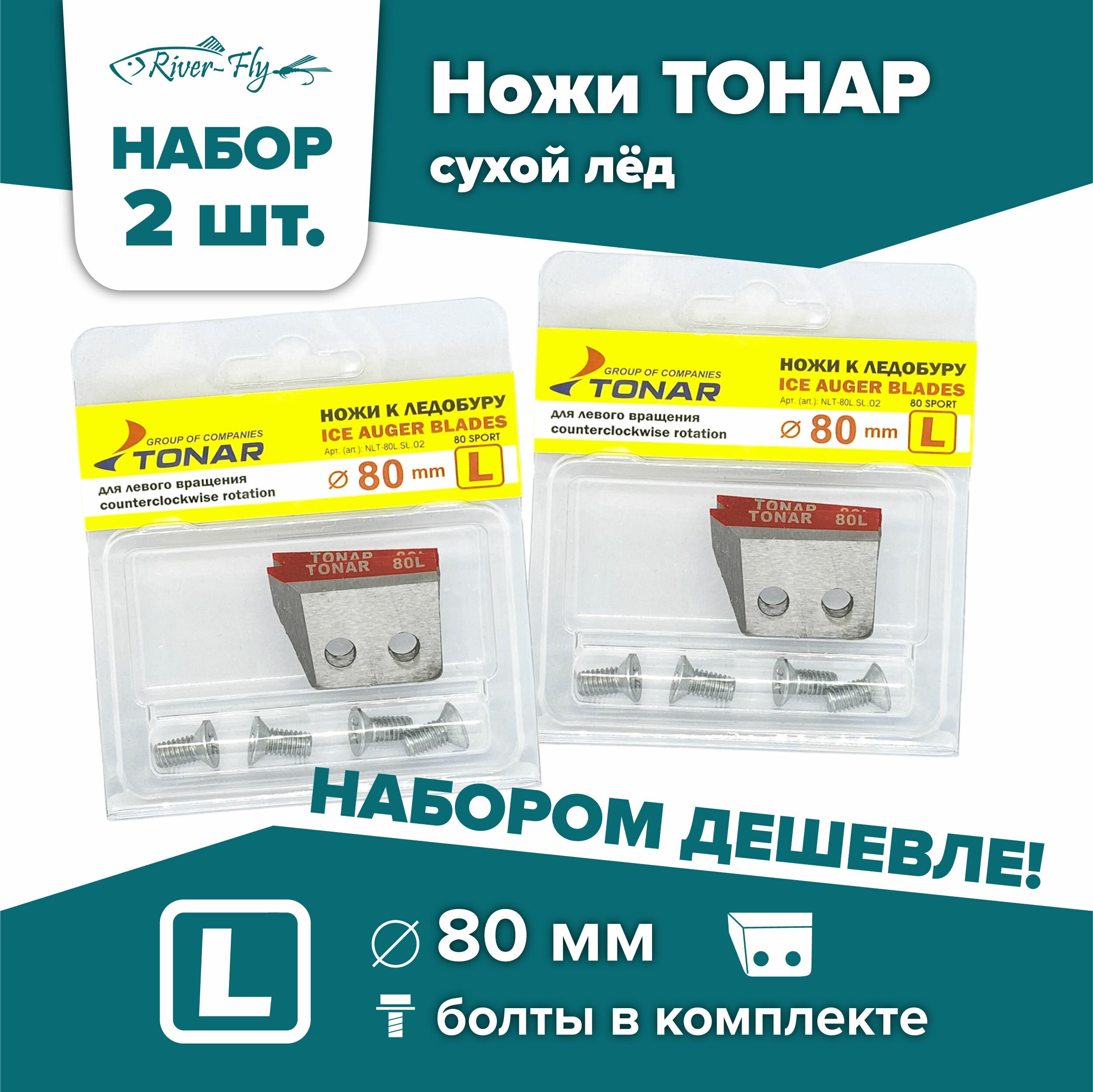 Ножи для шнека и ледобура ТОНАР-80(L) SPORT / набор 2 комплекта, левое вращение