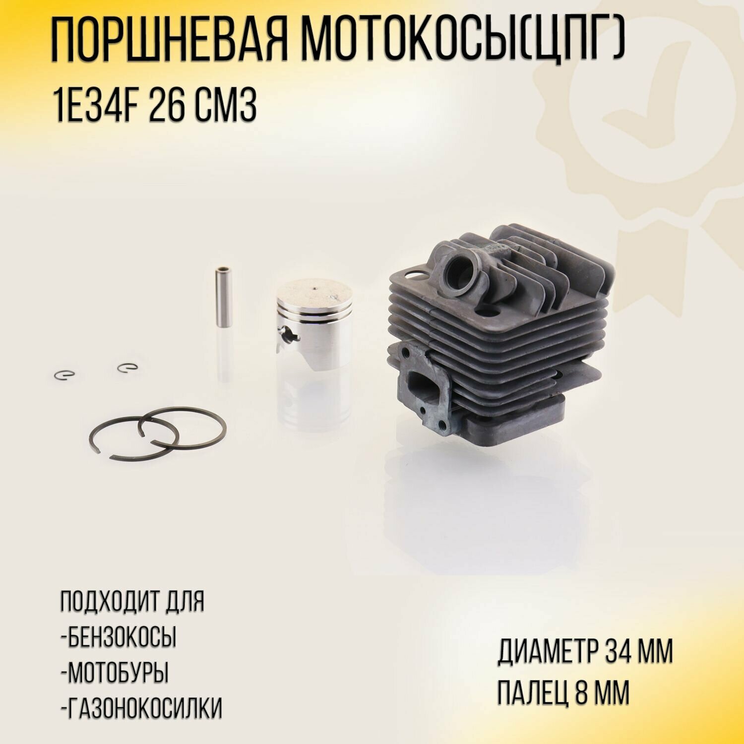 Поршневая мотокосы (ЦПГ) 26cc (D-34) 1E34F (черная) "SUNDY"