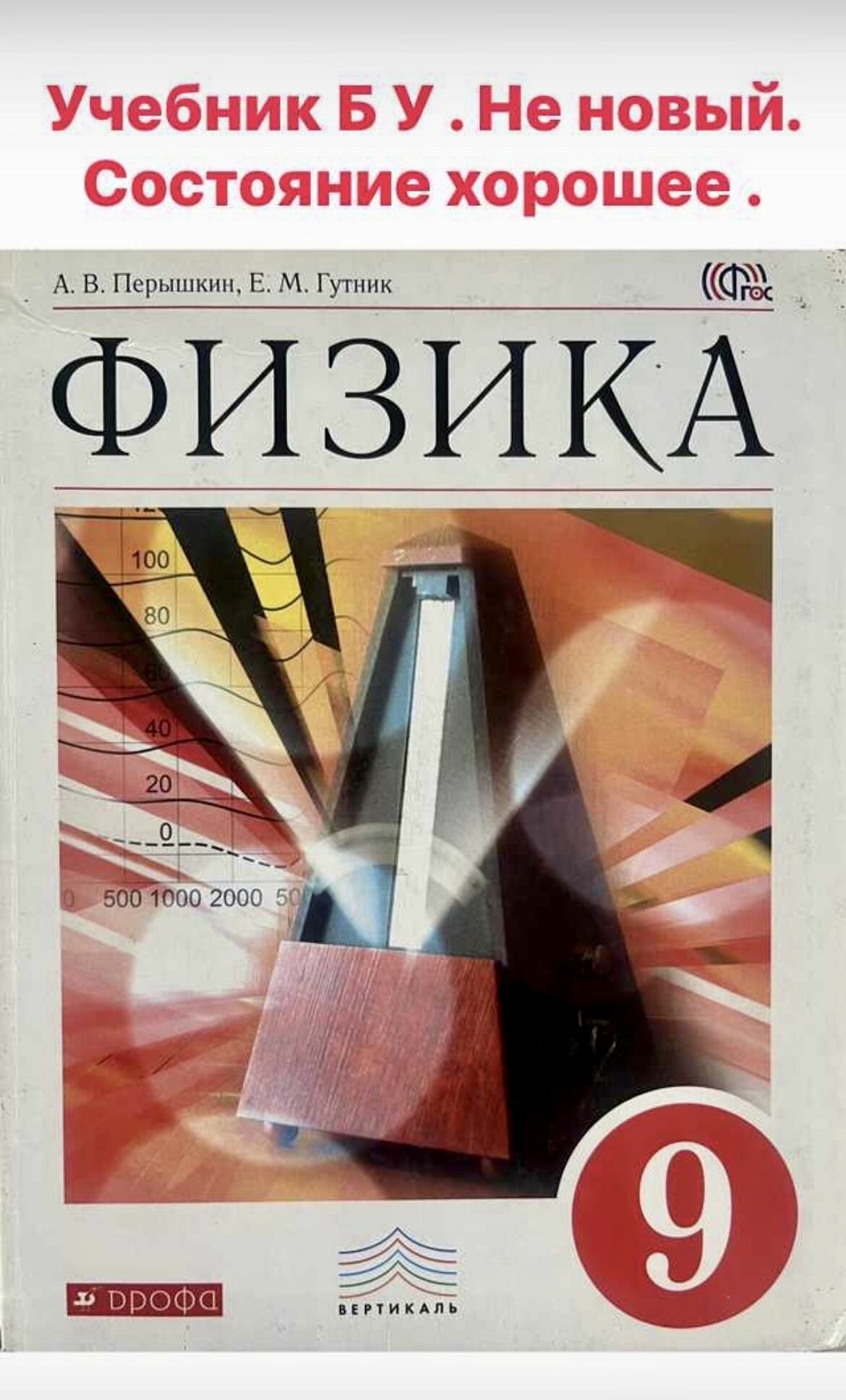 Физика 9 класс Перышкин (second hand книга) б у учебник