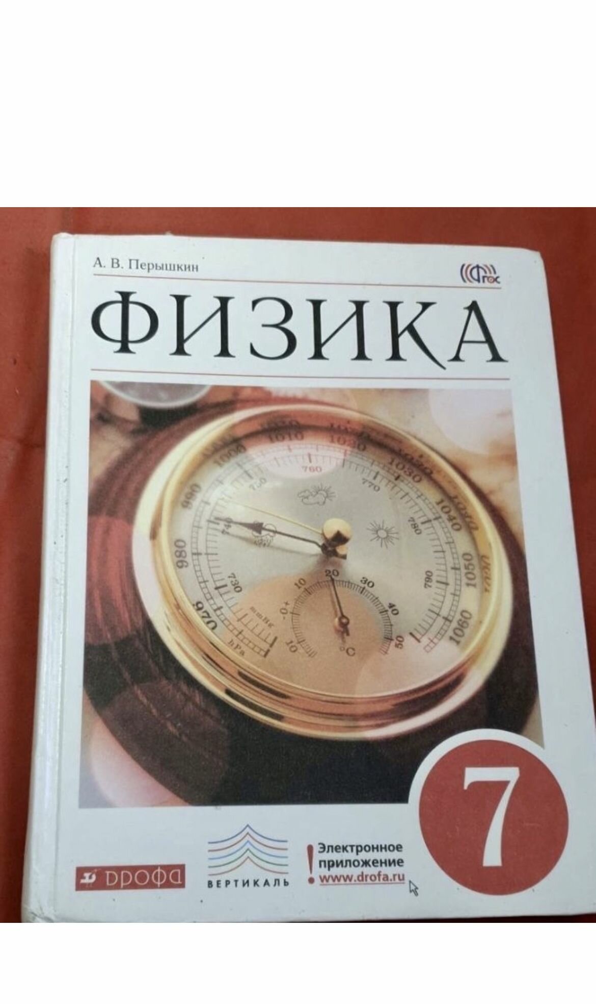 Физика Перышкин 7 класс б у (second hand книга) издательство Дрофа