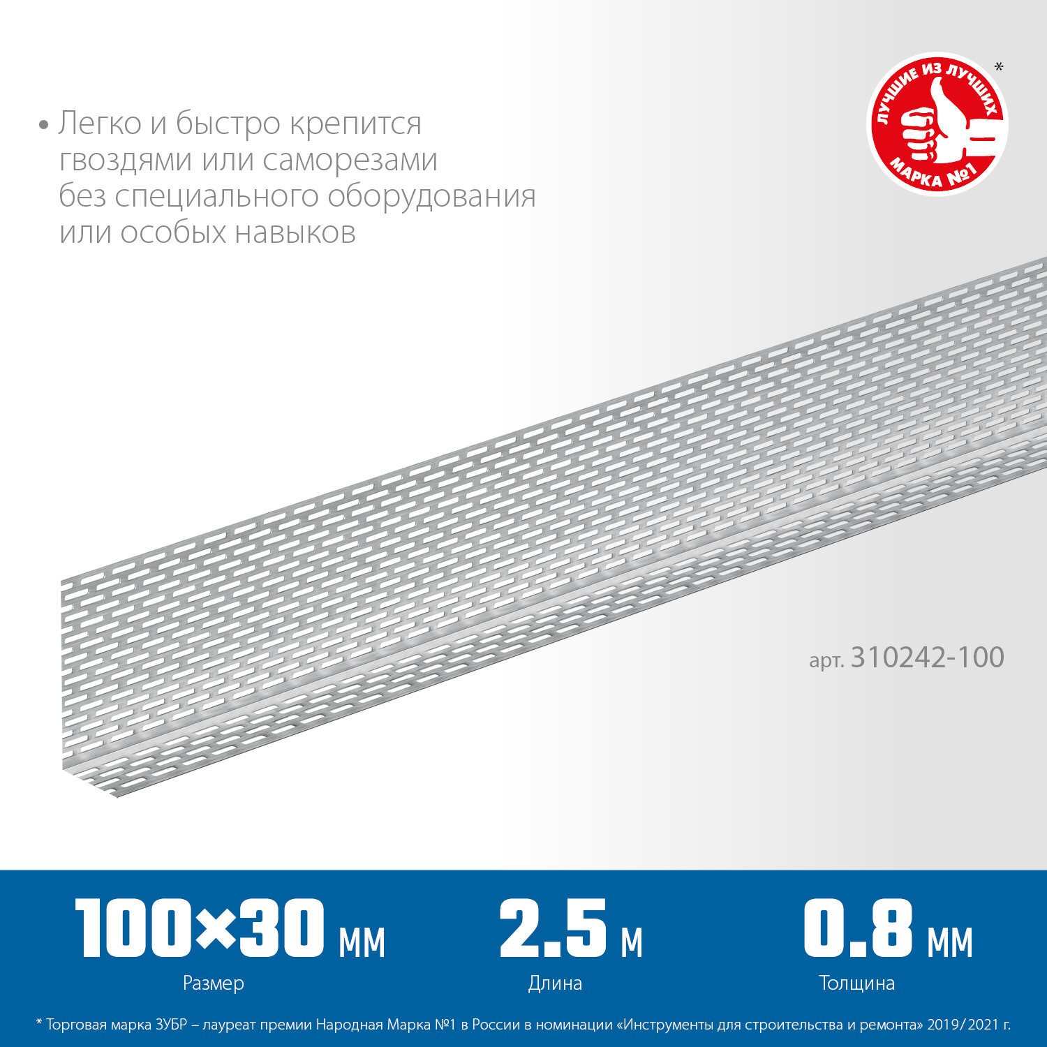 ЗУБР протектор 100 x 30 x 0.8 мм 25 м алюминиевый перфорированный вентиляционный профиль Профессионал (310242-100)