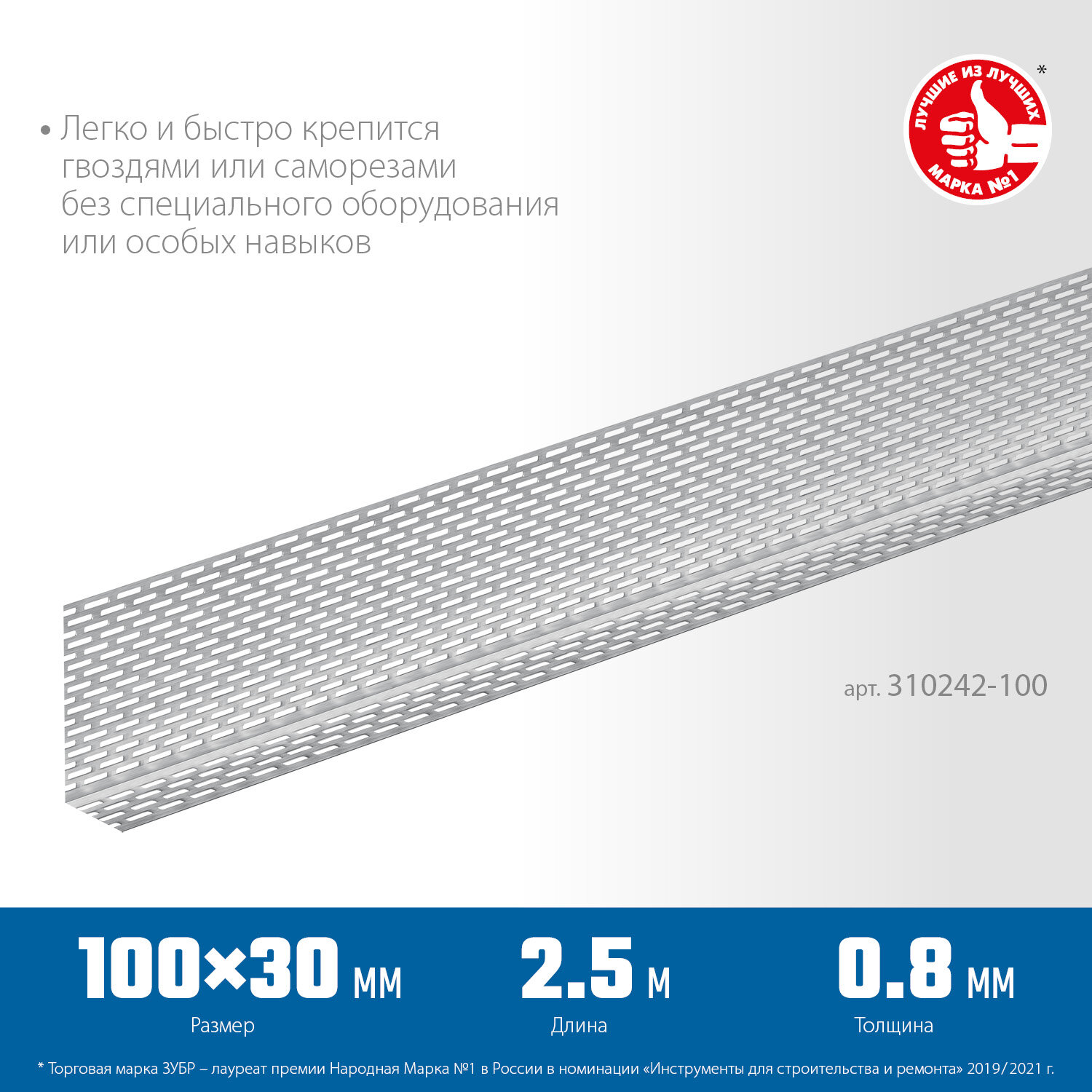 ЗУБР протектор, 100 x 30 x 0.8 мм, 2,5 м, алюминиевый перфорированный вентиляционный профиль, Профессионал (310242-100)