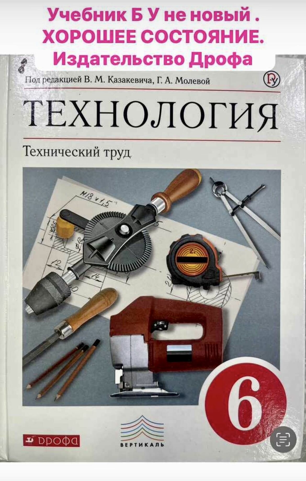 Технология 6 класс Казакевич для мальчиков (second hand книга) Дрофа