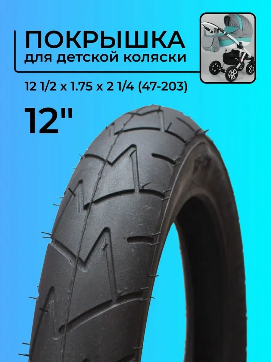 Покрышка для коляски 12 1/2 x 1.75 x 2 1/4 (47-203)