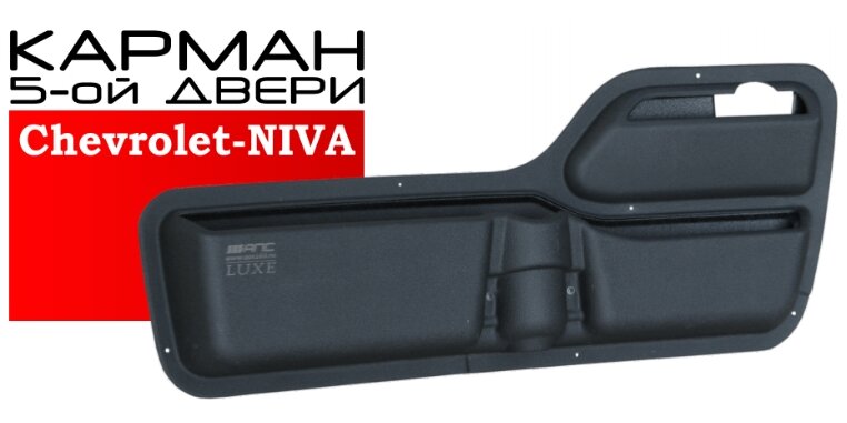 Карман для задней пятой двери Chevrolet Niva и Niva Travel