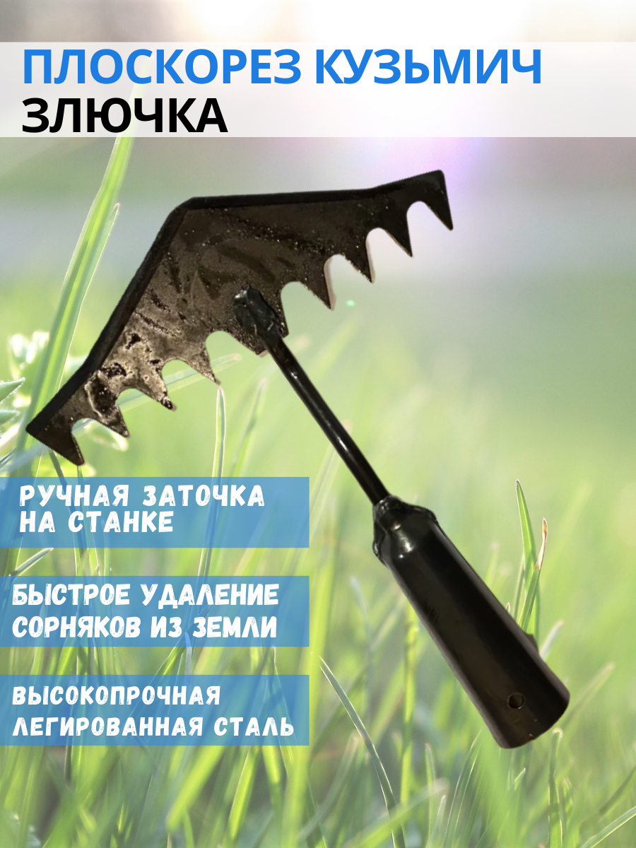 Инструмент для сада и огорода плоскорез Кузьмич Злючка