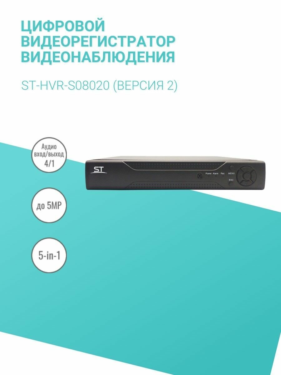Цифровой видеорегистратор видеонаблюдения ST-HVR-S08020 (версия 2)