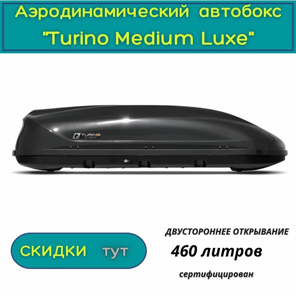 Автобокс на крышу автомобиля "Turino Medium Luxe"/PT GROUP/ двустороннее открывание аэродинамический 460 литров черный