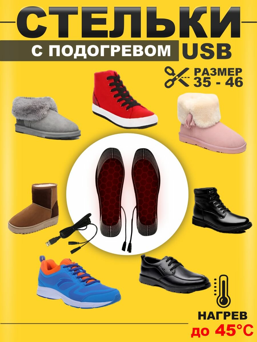 Стельки с подогревом usb для мужчин и женщин индивидуальные, для обуви зимние мужские, женские, теплые, лучшие универсальный размер