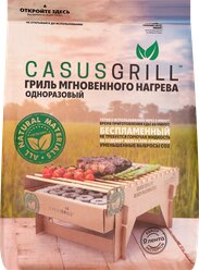 Эко-мангал CASUSGRILL, Арт. EV060-LEN-05-04