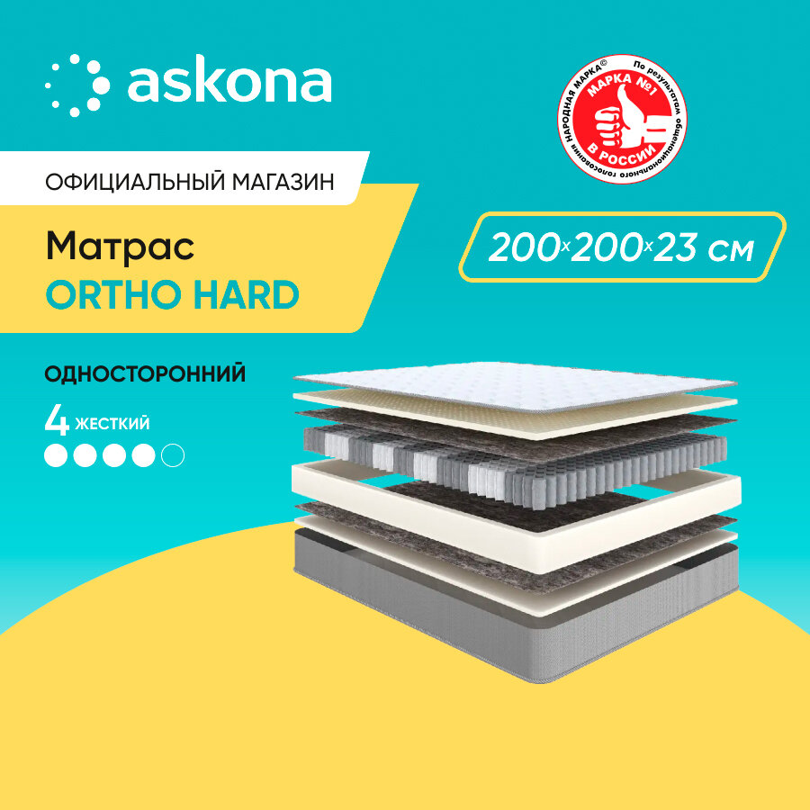 Матрас ортопедический Askona (Аскона) Ortho Hard 200х200