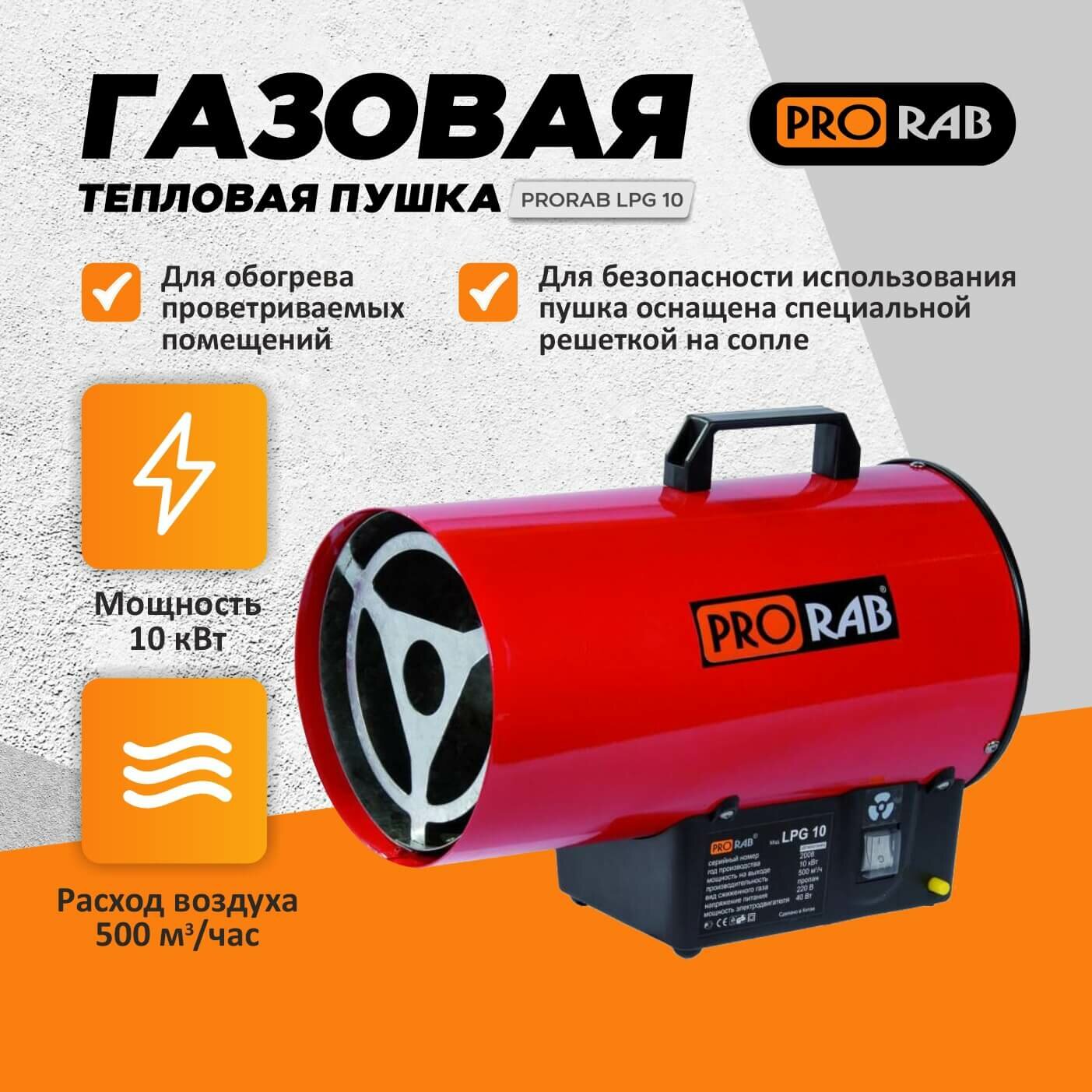 Пушка тепловая газовая PRORAB LPG 10