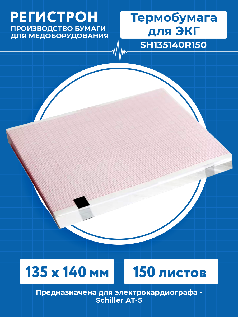 Термобумага для ЭКГ в пачке 135 х 140 мм. 150 листов SH135140R150