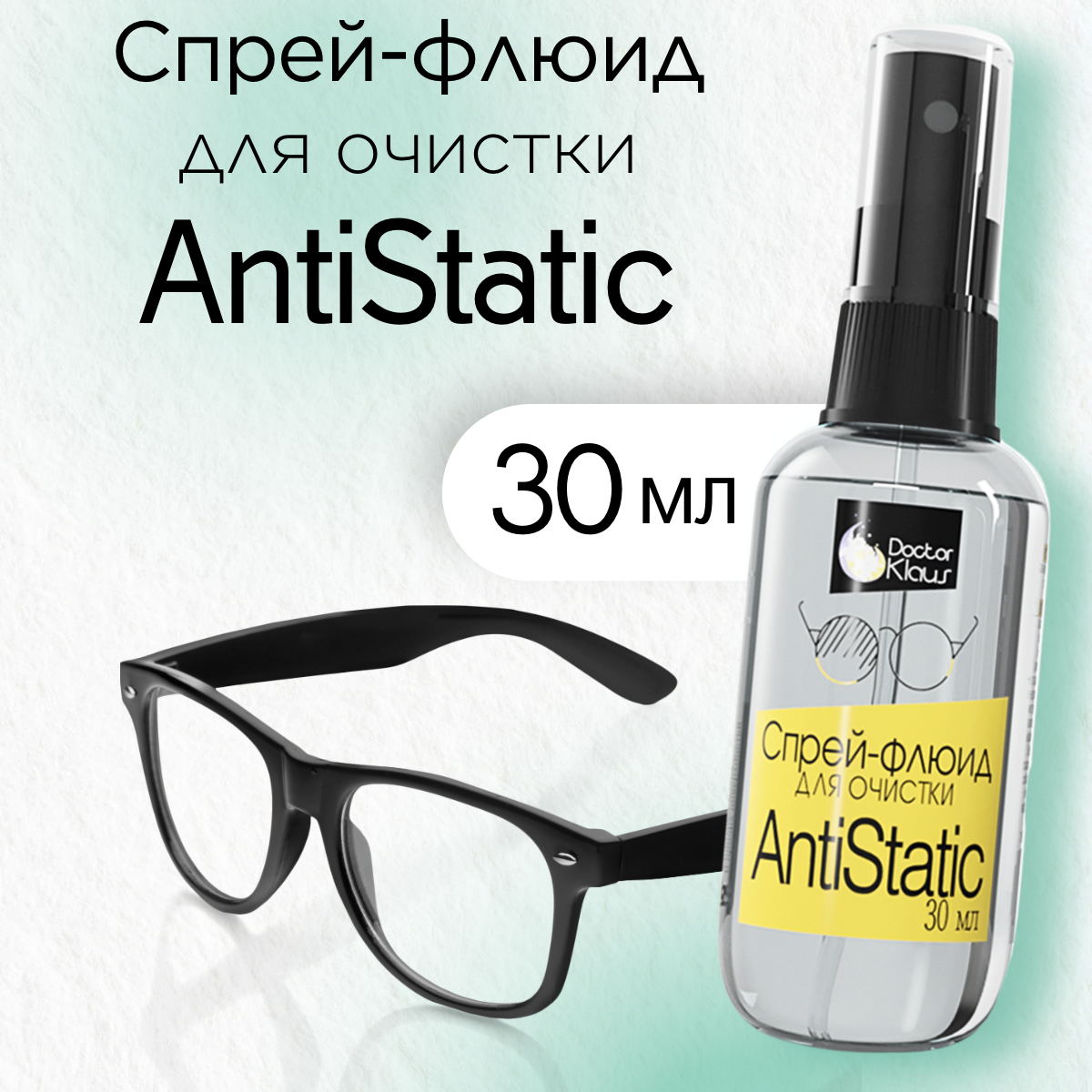 фото Спрей-флюид для очистки Dr.Klaus AntiStatic 30 мл. для очистки очковых линз, очков и прочих поверхностей.