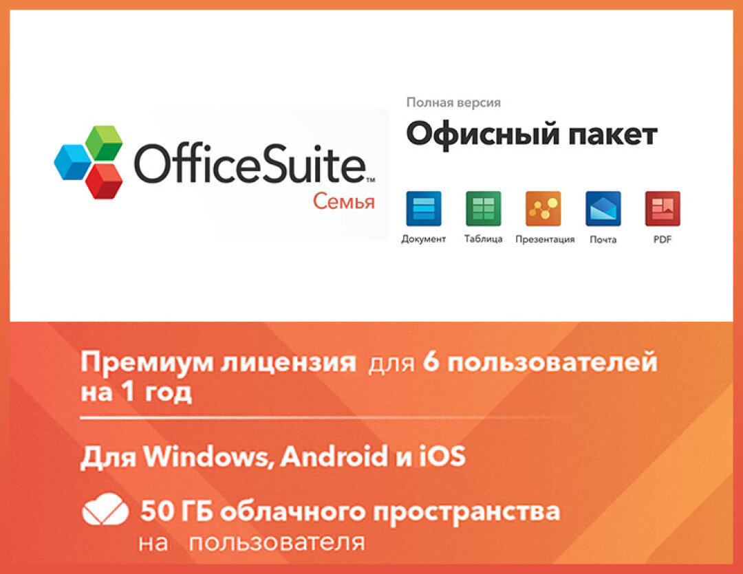 OfficeSuite Family (Подписка) (1 year до 6 пользователей право на использование)