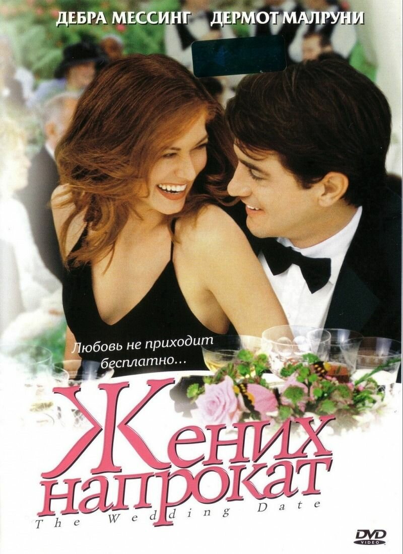 Жених напрокат (2005) (DVD-R)