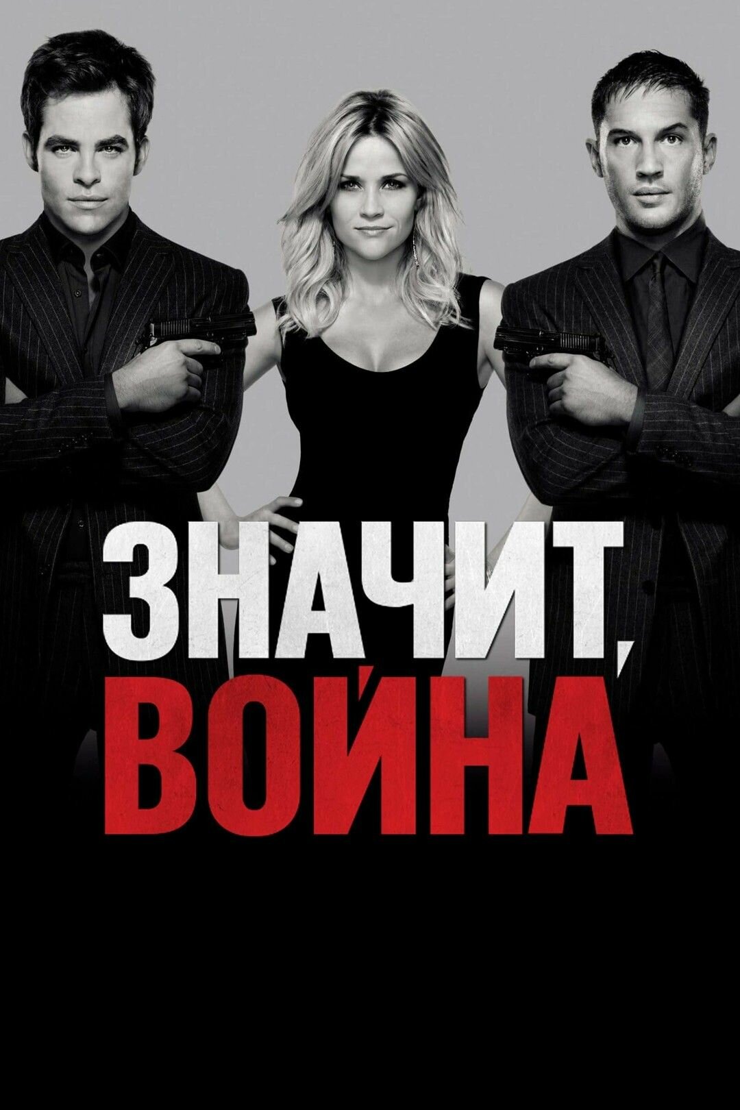 Значит, война (2012)( DVD-R)