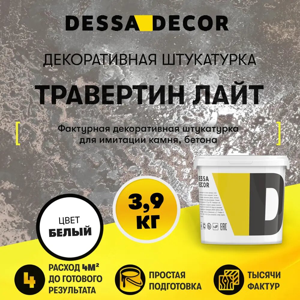 Декоративная штукатурка Dessa Decor Травертино Лайт для имитации бетона и камня цвет белый 3.9 кг